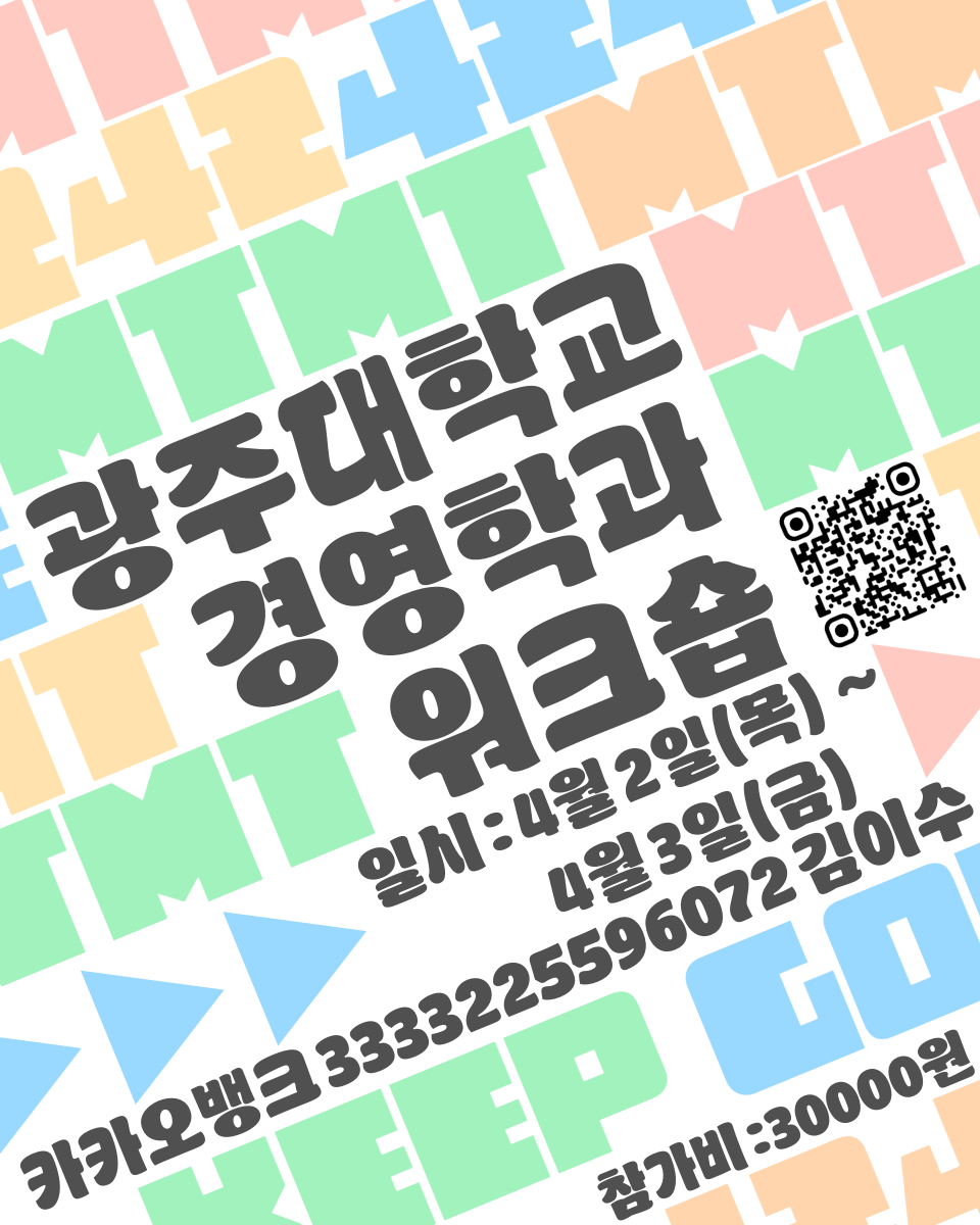 광주대학교 경영학과 워크숍