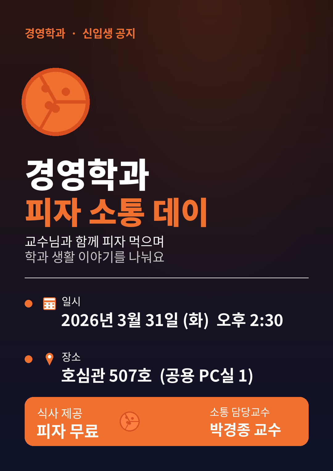 🍕 피자 소통 데이 – 박경종 교수님과 함께해요! (3/31)